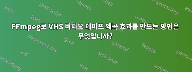 FFmpeg로 VHS 비디오 테이프 왜곡 효과를 만드는 방법은 무엇입니까?