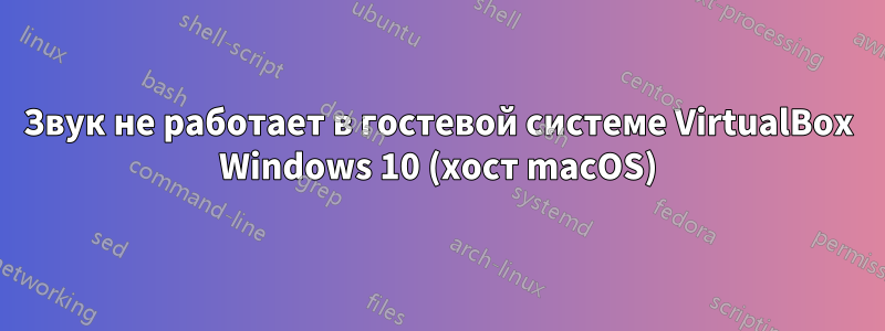 Звук не работает в гостевой системе VirtualBox Windows 10 (хост macOS)