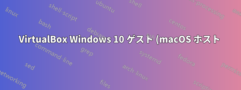 VirtualBox Windows 10 ゲスト (macOS ホスト) でオーディオが機能しない