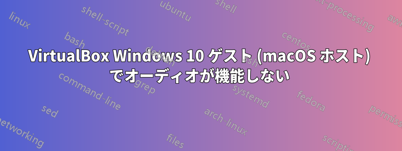 VirtualBox Windows 10 ゲスト (macOS ホスト) でオーディオが機能しない