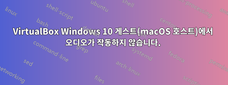 VirtualBox Windows 10 게스트(macOS 호스트)에서 오디오가 작동하지 않습니다.