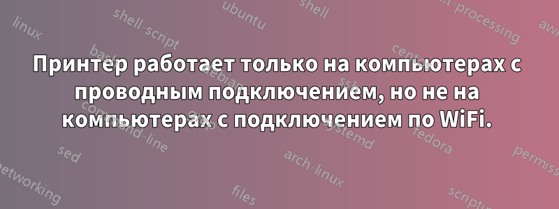 Принтер работает только на компьютерах с проводным подключением, но не на компьютерах с подключением по WiFi.