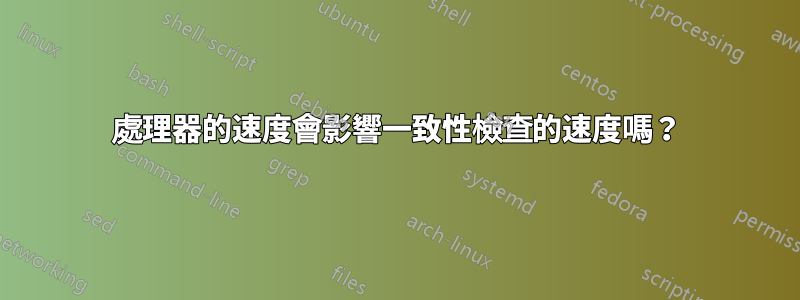 處理器的速度會影響一致性檢查的速度嗎？