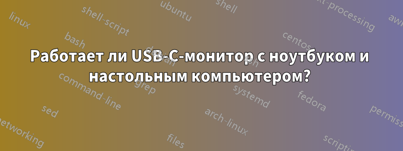 Работает ли USB-C-монитор с ноутбуком и настольным компьютером?