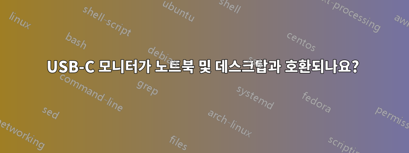 USB-C 모니터가 노트북 및 데스크탑과 호환되나요?