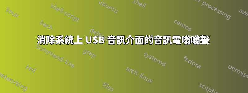 消除系統上 USB 音訊介面的音訊電嗡嗡聲