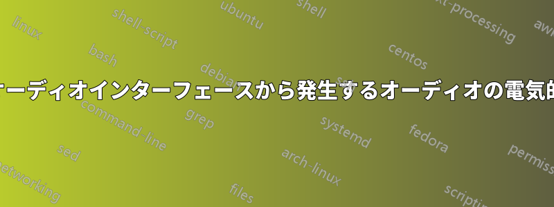 私のシステムのUSBオーディオインターフェースから発生するオーディオの電気的なノイズを取り除く