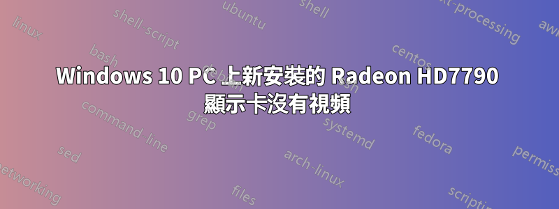 Windows 10 PC 上新安裝的 Radeon HD7790 顯示卡沒有視頻