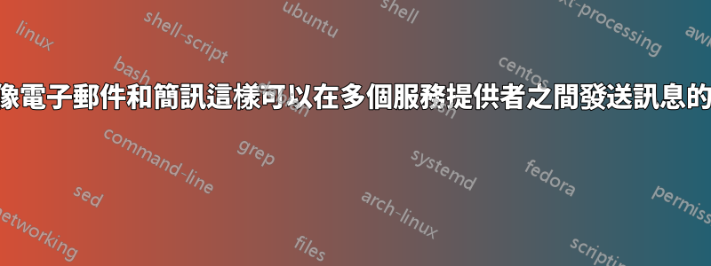 為什麼沒有創建像電子郵件和簡訊這樣可以在多個服務提供者之間發送訊息的訊息應用程式？ 