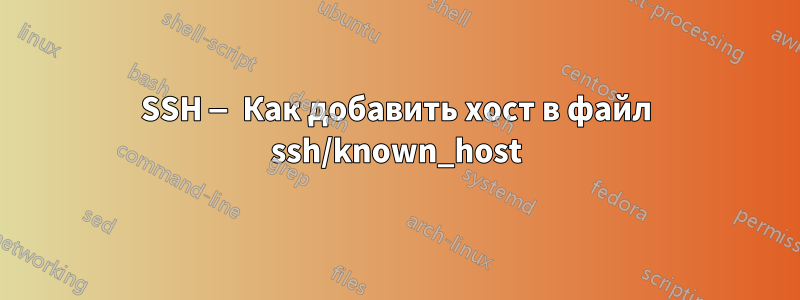 SSH — Как добавить хост в файл ssh/known_host