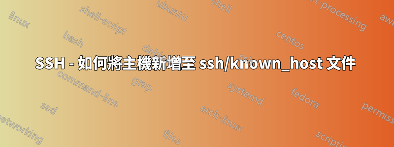 SSH - 如何將主機新增至 ssh/known_host 文件