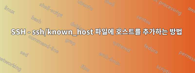 SSH - ssh/known_host 파일에 호스트를 추가하는 방법