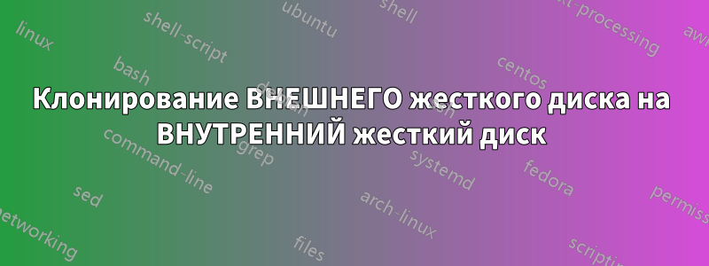 Клонирование ВНЕШНЕГО жесткого диска на ВНУТРЕННИЙ жесткий диск