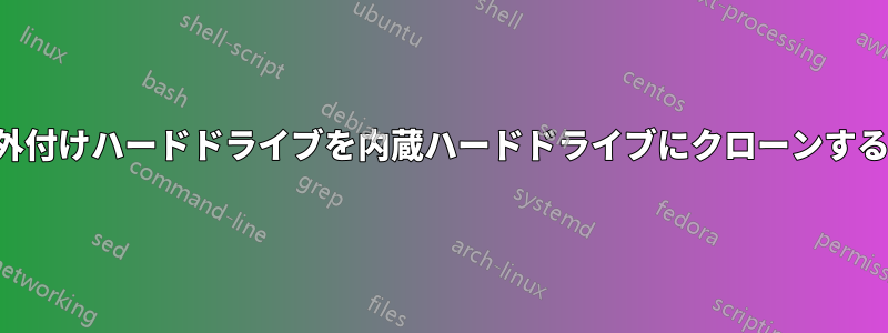 外付けハードドライブを内蔵ハードドライブにクローンする