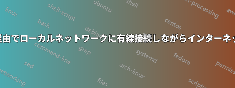 イーサネット経由でローカルネットワークに有線接続しながらインターネットに接続する