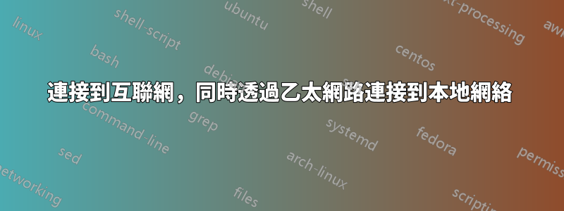 連接到互聯網，同時透過乙太網路連接到本地網絡