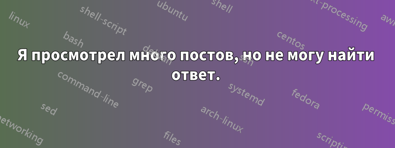 Я просмотрел много постов, но не могу найти ответ.