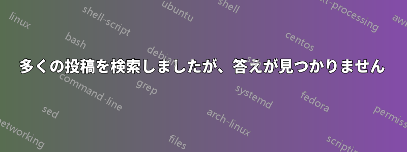 多くの投稿を検索しましたが、答えが見つかりません