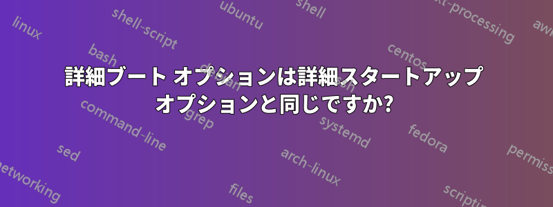 詳細ブート オプションは詳細スタートアップ オプションと同じですか?