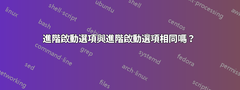 進階啟動選項與進階啟動選項相同嗎？