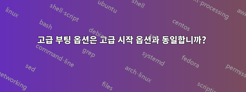 고급 부팅 옵션은 고급 시작 옵션과 동일합니까?