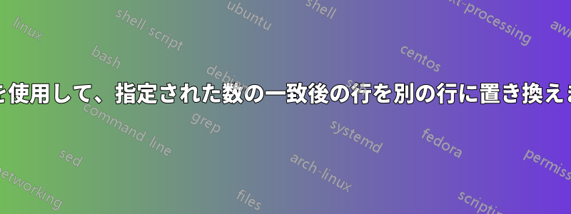 AWKを使用して、指定された数の一致後の行を別の行に置き換えます。