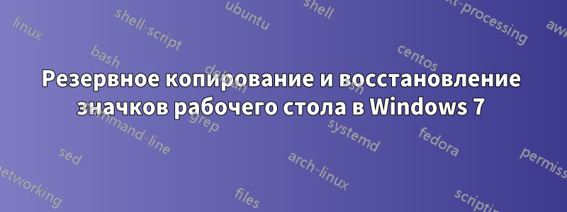 Резервное копирование и восстановление значков рабочего стола в Windows 7