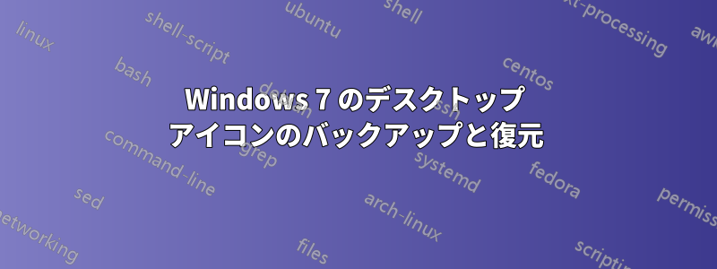 Windows 7 のデスクトップ アイコンのバックアップと復元