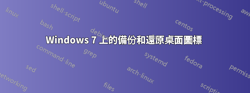 Windows 7 上的備份和還原桌面圖標