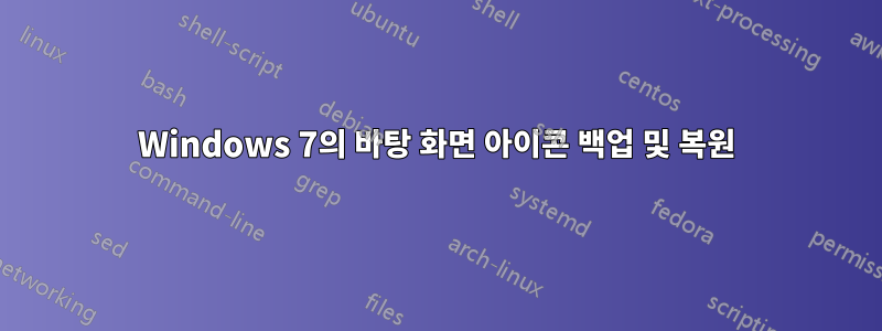 Windows 7의 바탕 화면 아이콘 백업 및 복원