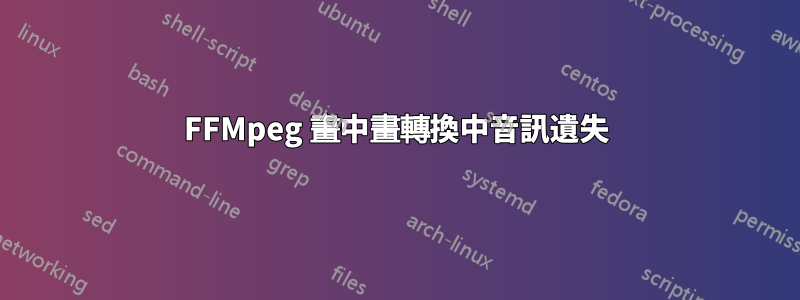 FFMpeg 畫中畫轉換中音訊遺失