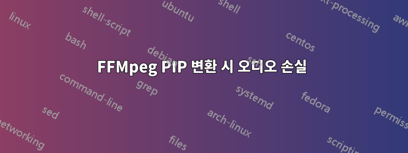 FFMpeg PIP 변환 시 오디오 손실