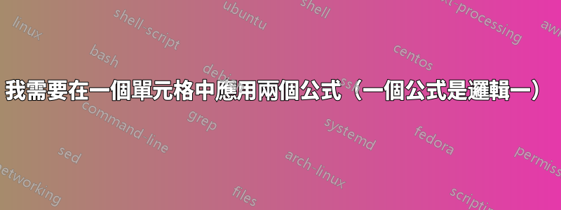 我需要在一個單元格中應用兩個公式（一個公式是邏輯一）