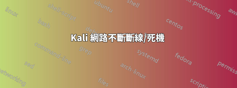 Kali 網路不斷斷線/死機