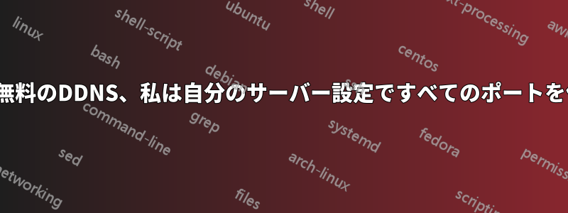 ISPがCGNにあなたを配置した場合、無料のDDNS、私は自分のサーバー設定ですべてのポートを使用できるようにする必要があります