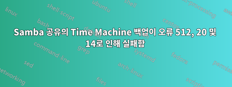 Samba 공유의 Time Machine 백업이 오류 512, 20 및 14로 인해 실패함