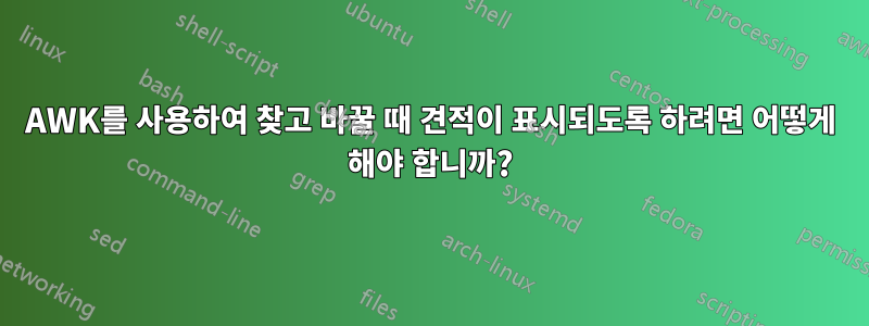 AWK를 사용하여 찾고 바꿀 때 견적이 표시되도록 하려면 어떻게 해야 합니까?