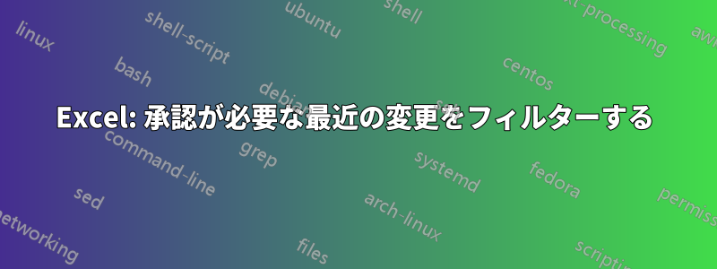 Excel: 承認が必要な最近の変更をフィルターする