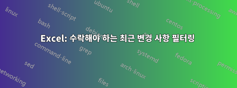 Excel: 수락해야 하는 최근 변경 사항 필터링