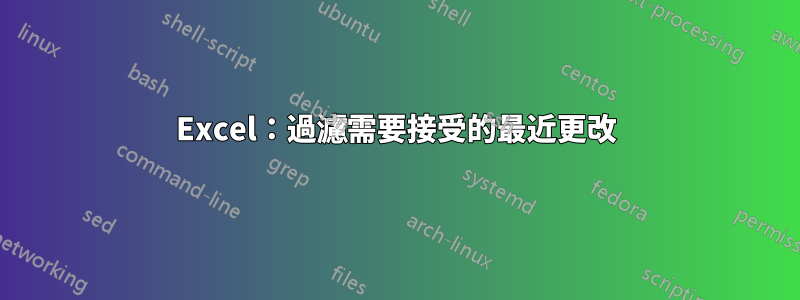 Excel：過濾需要接受的最近更改