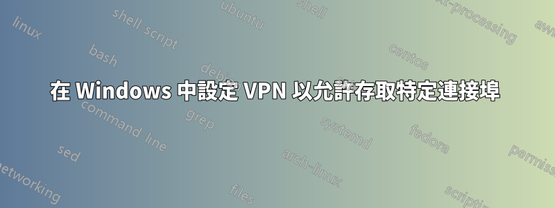 在 Windows 中設定 VPN 以允許存取特定連接埠