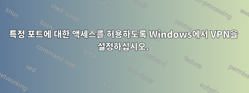 특정 포트에 대한 액세스를 허용하도록 Windows에서 VPN을 설정하십시오.