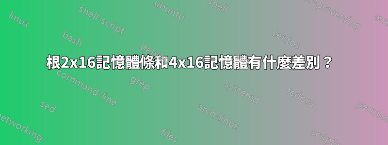 2根2x16記憶體條和4x16記憶體有什麼差別？ 