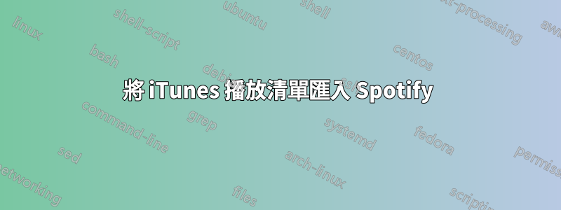 將 iTunes 播放清單匯入 Spotify