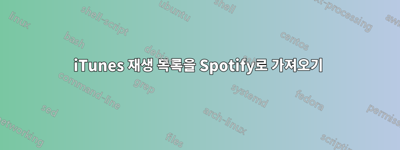 iTunes 재생 목록을 Spotify로 가져오기