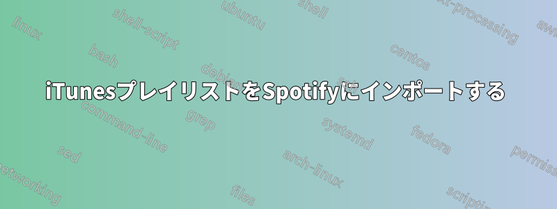 iTunesプレイリストをSpotifyにインポートする