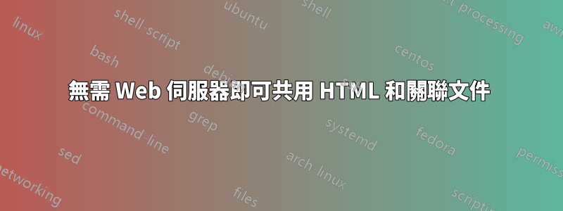 無需 Web 伺服器即可共用 HTML 和關聯文件