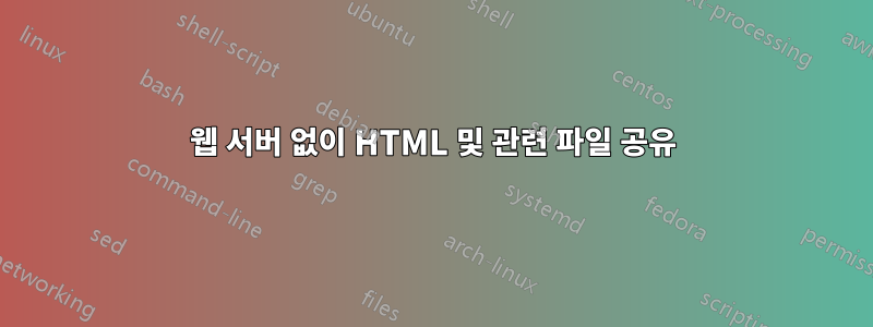 웹 서버 없이 HTML 및 관련 파일 공유