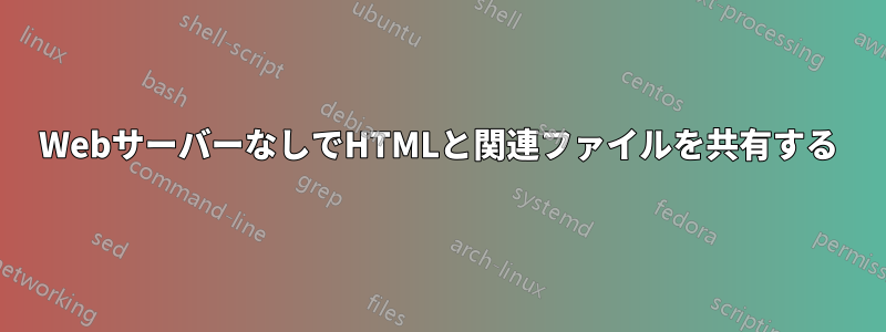 WebサーバーなしでHTMLと関連ファイルを共有する