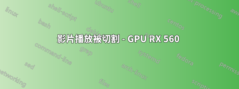 影片播放被切割 - GPU RX 560